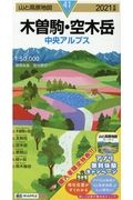 山と高原地図　木曽駒　空木岳　中央アルプス　２０２１