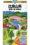 山と高原地図　比良山系　武奈ヶ岳　赤坂山　２０２１