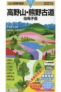 山と高原地図　高野山　熊野古道　伯母子岳　２０２１