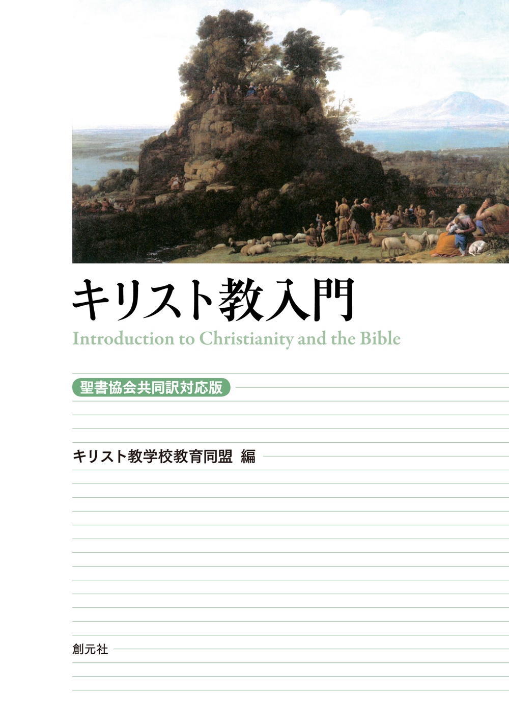 キリスト教入門[聖書協会共同訳対応版]/キリスト教学校教育同盟 - 販売
