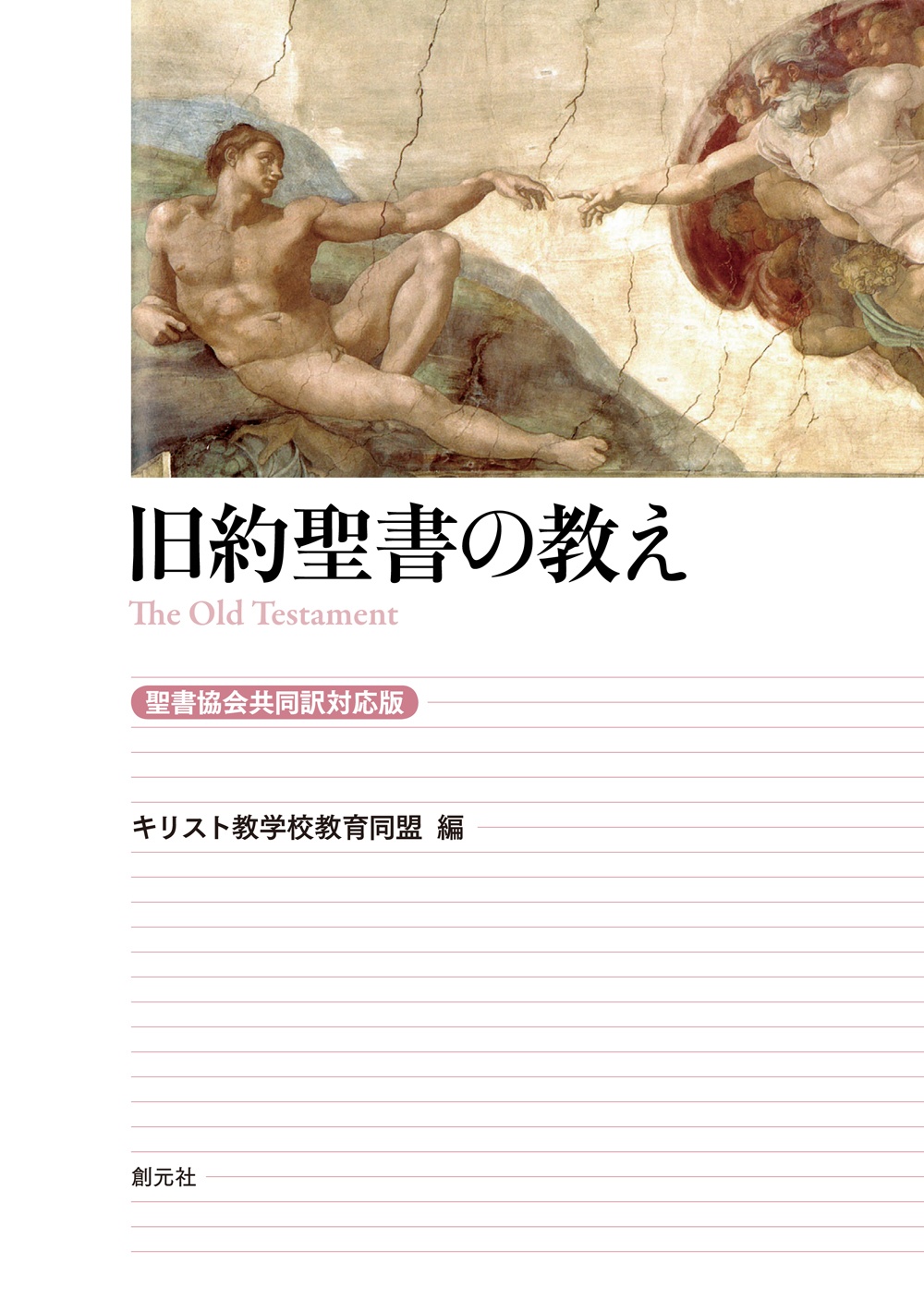 旧約聖書の教え[聖書協会共同訳対応版]/キリスト教学校教育同盟 - 販売