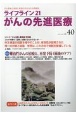 ライフライン21　がんの先進医療　がん患者と家族に希望の光を与える情報誌(40)