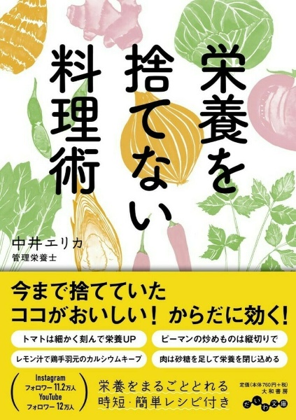 栄養を捨てない料理術