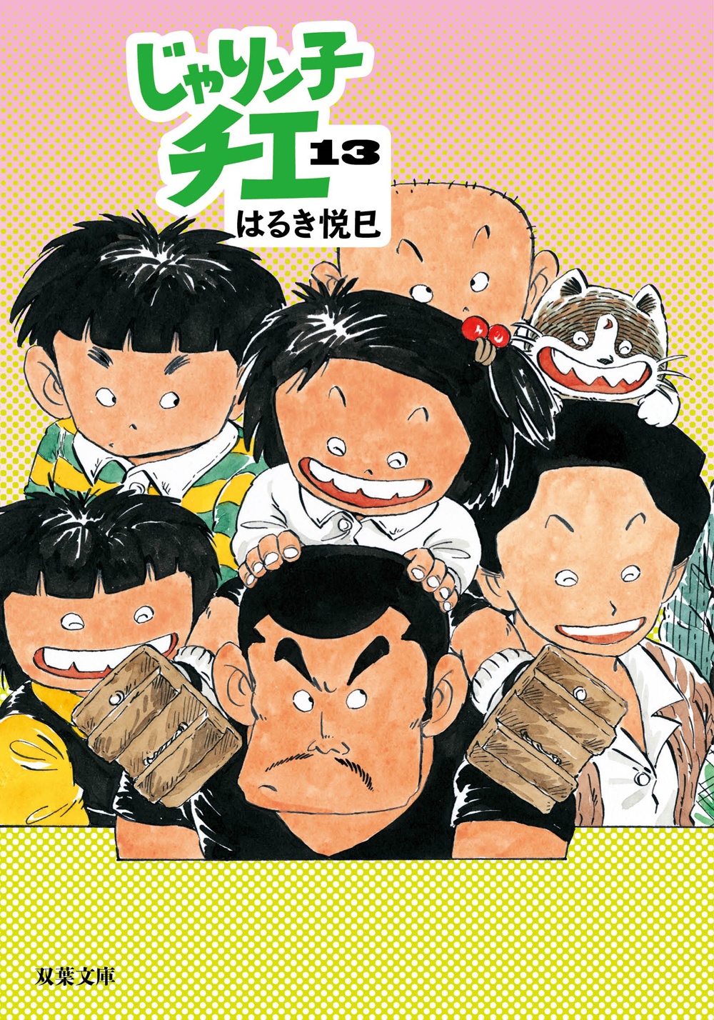 じゃりン子チエ（13）/はるき悦巳 - 販売コミック｜TSUTAYA レンタル
