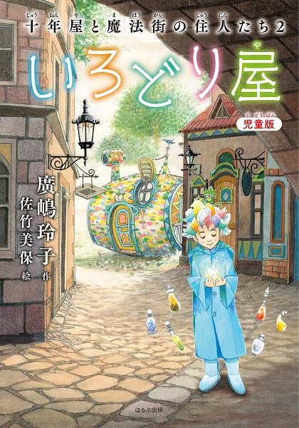 小学生まじょとまほうのくつ 中島和子の絵本 知育 Tsutaya ツタヤ