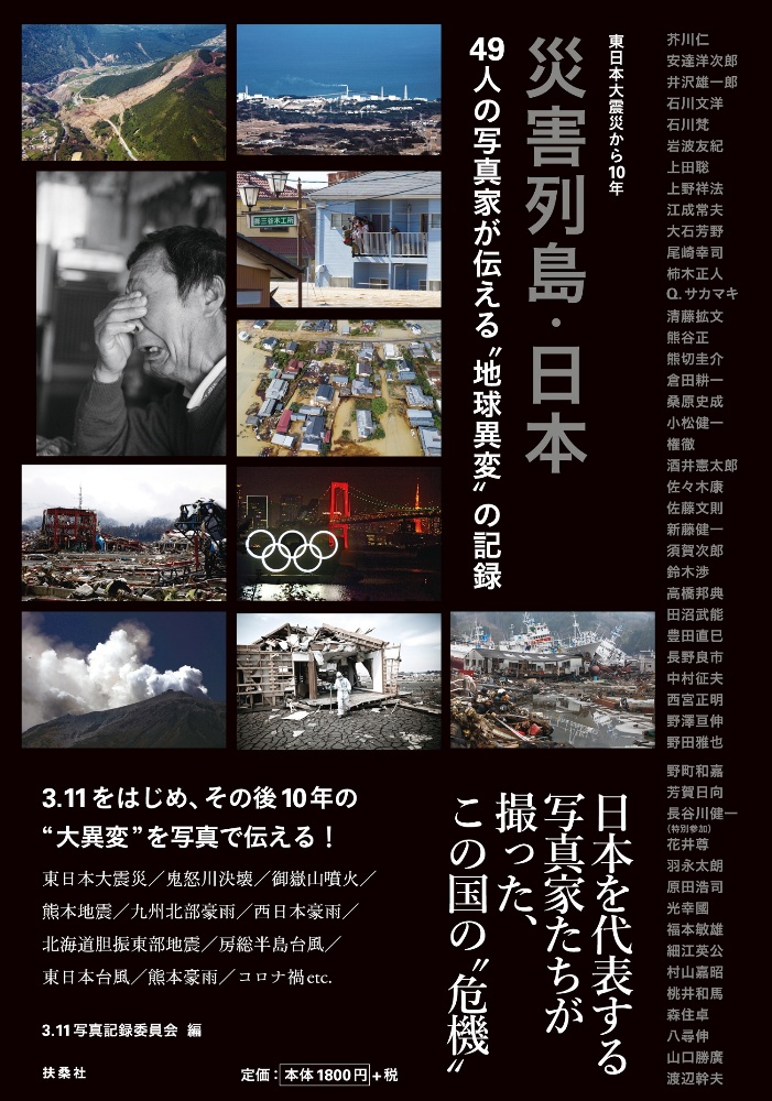 災害列島・日本 東日本大震災から10年49人の写真家が伝える“地球/３ ...