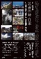 災害列島・日本　東日本大震災から10年49人の写真家が伝える“地球