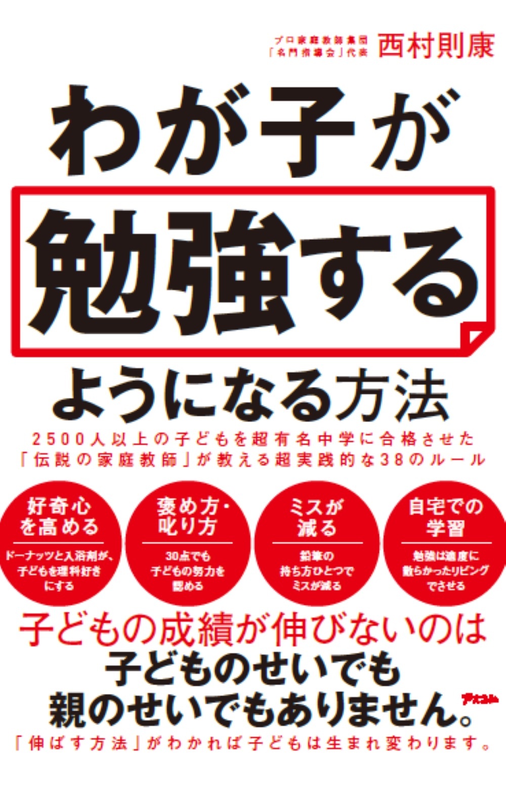 わが子が勉強するようになる方法 2500人以上の子どもを超有名中学に合格させた「伝説の家庭教師」が教える超実践的な38のルール