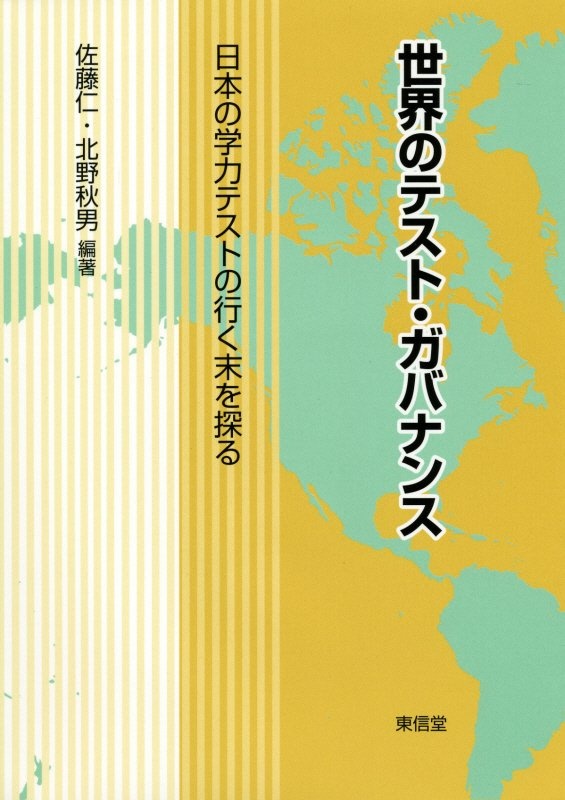 世界のテスト・ガバナンス 日本の学力テストの行く末を探る