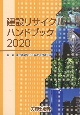 建設リサイクルハンドブック　2020