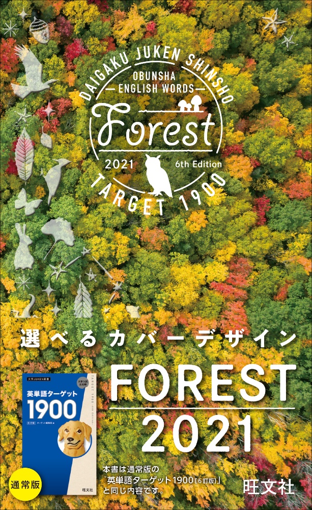 英単語ターゲット１９００　ＦＯＲＥＳＴ　２０２１