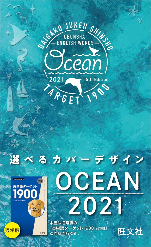 英単語ターゲット１９００　ＯＣＥＡＮ　２０２１