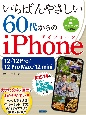 いちばんやさしい60代からのiPhone　12／12　Pro／12　Pro　Max／12　mini