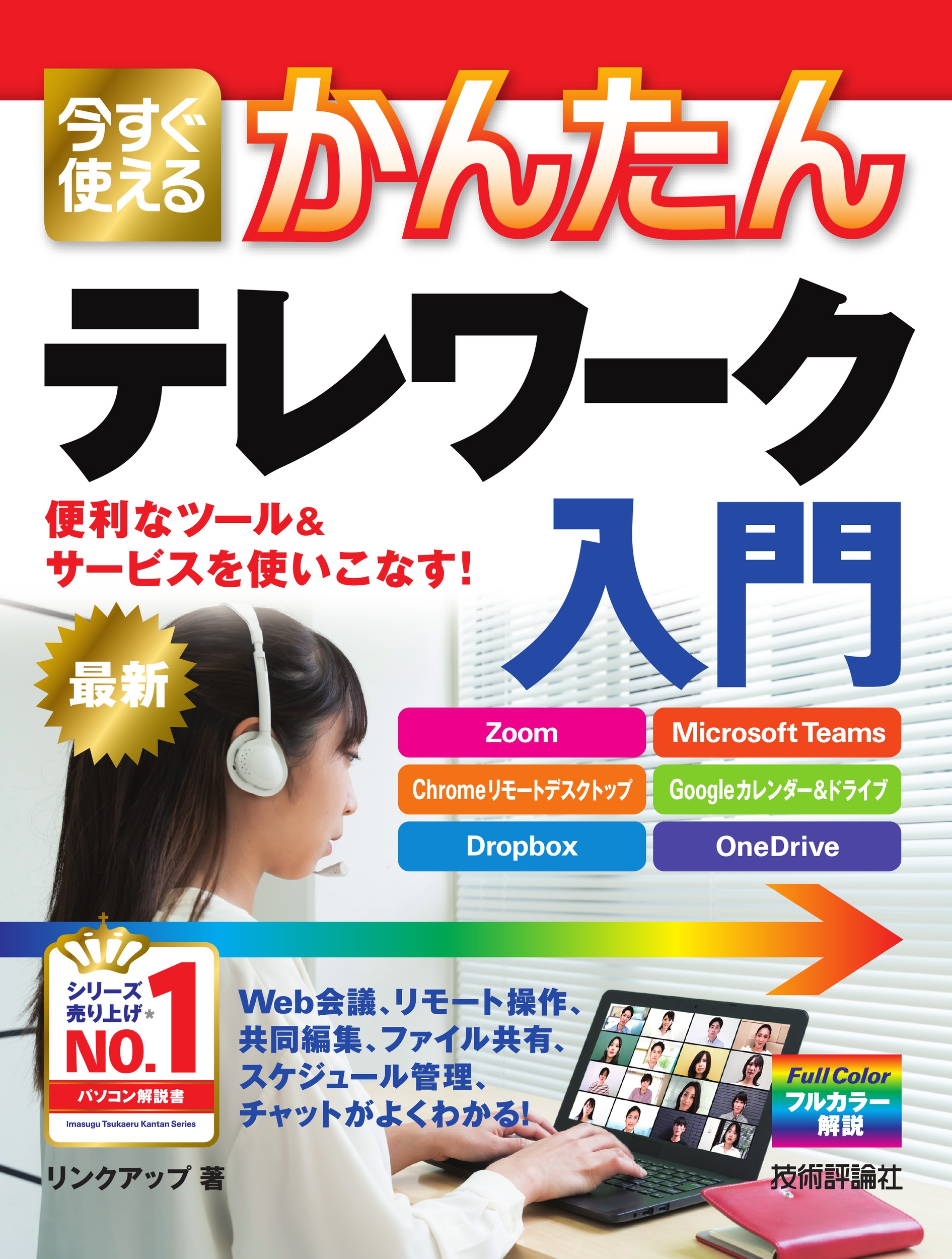 今すぐ使えるかんたんテレワーク入門　便利なツール＆サービスを使いこなす！