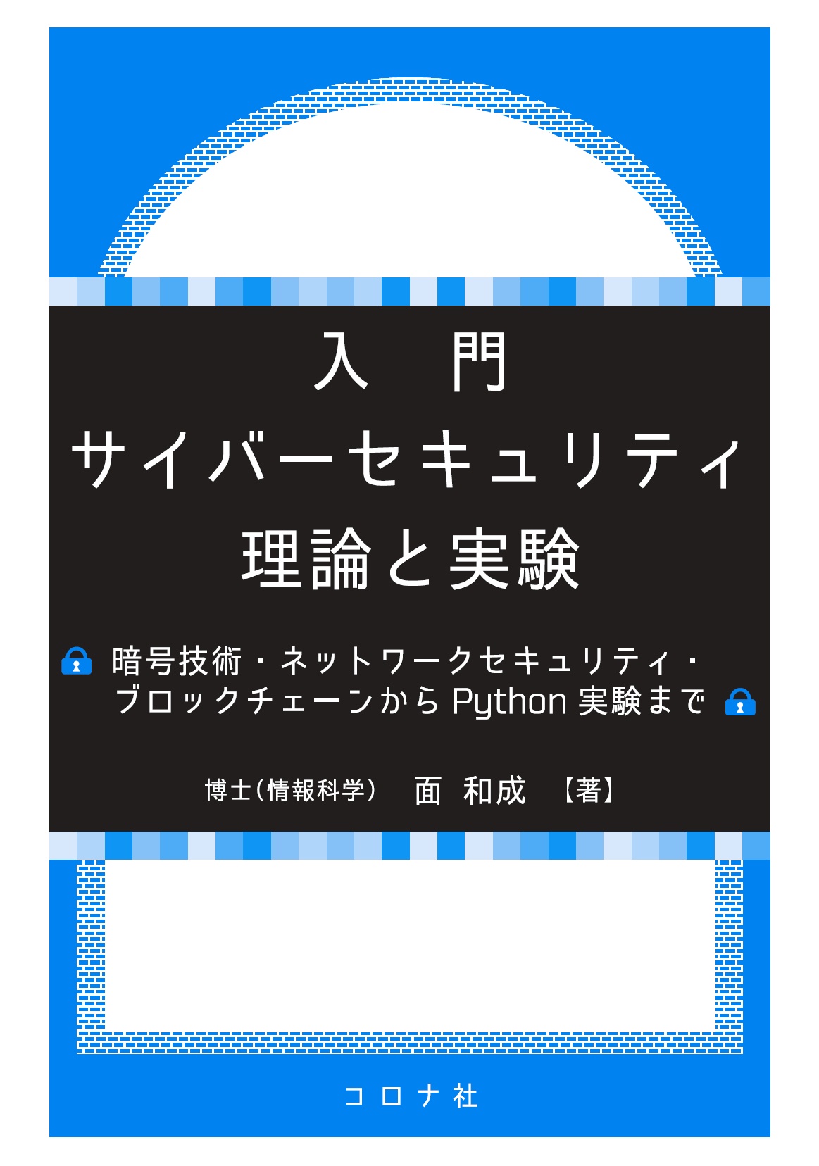 入門 サイバーセキュリティ 理論と実験 暗号技術・ネットワークセキュリティ・ブロックチェーンからPython実験まで