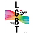 改訂版　LGBT法律相談対応ガイド