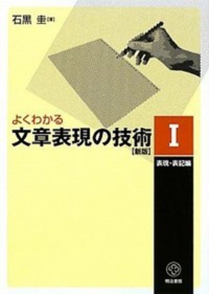 よくわかる文章表現の技術　表現・表記編［新版］