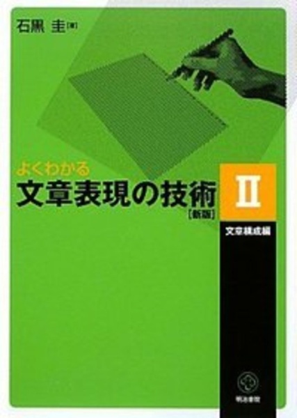 よくわかる文章表現の技術　文章構成編［新版］