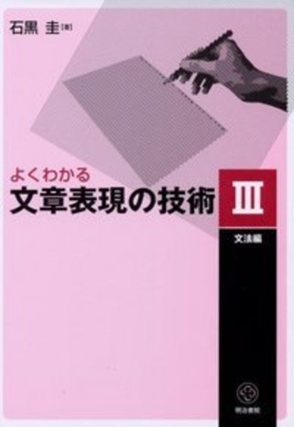 よくわかる文章表現の技術　文法編