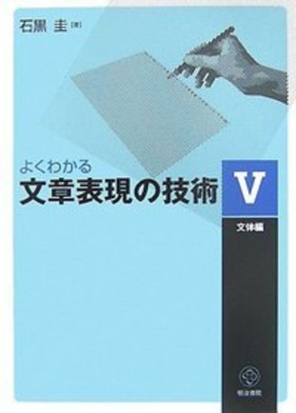 よくわかる文章表現の技術　文体編