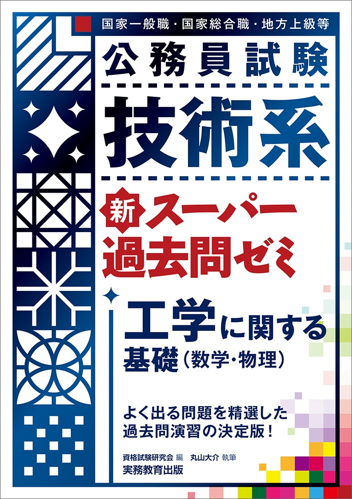 公務員試験技術系新スーパー過去問ゼミ工学に関する基礎(数学・物理