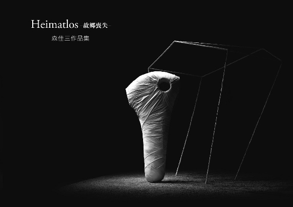 Ｈｅｉｍａｔｌｏｓ　故郷喪失　森佳三作品集