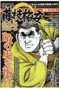 仕掛人　藤枝梅安　総集編アンコール　梅安上には上