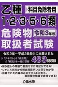 乙種１・２・３・５・６類危険物取扱者試験　令和３年版　科目免除者用