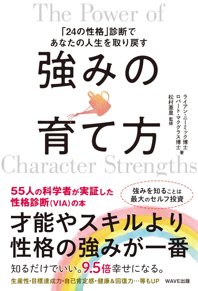 強みの育て方　「２４の性格」診断であなたの人生を取り戻す