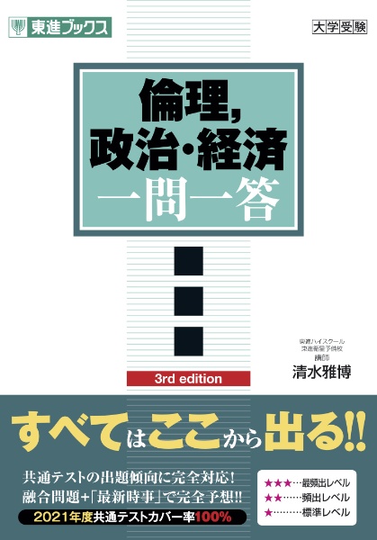 倫理，政治・経済　完全版