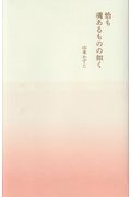 恰も魂あるものの如く