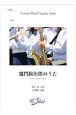 竃門炭治郎のうた　Concert　Band　Popular　Siries