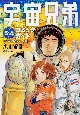宇宙兄弟公式コミックガイド〜宇宙・月ミッション編〜