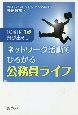 『知域』に1歩飛び出そう！ネットワーク活動でひろがる公務員ライフ