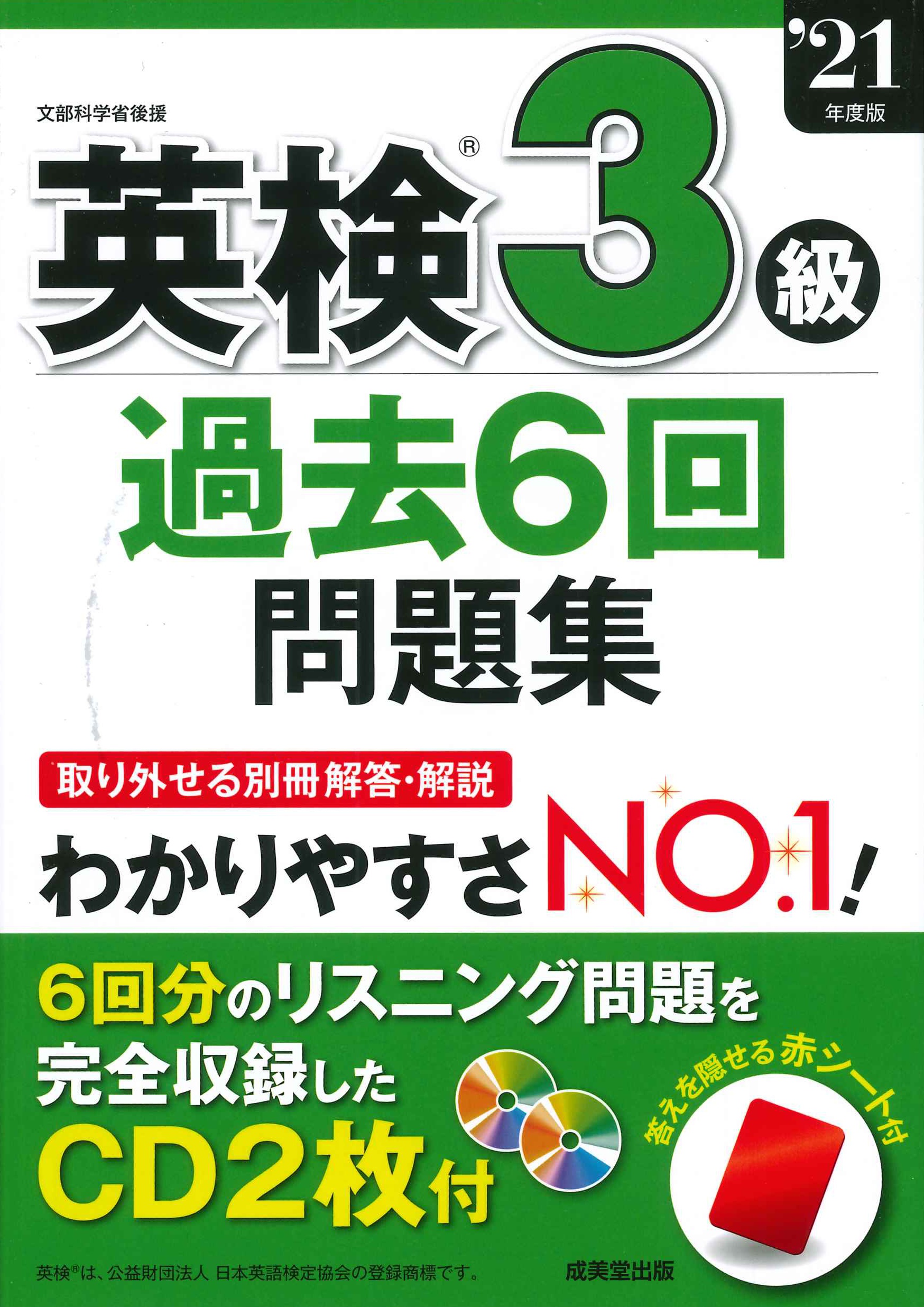 英検３級過去６回問題集　’２１年度版