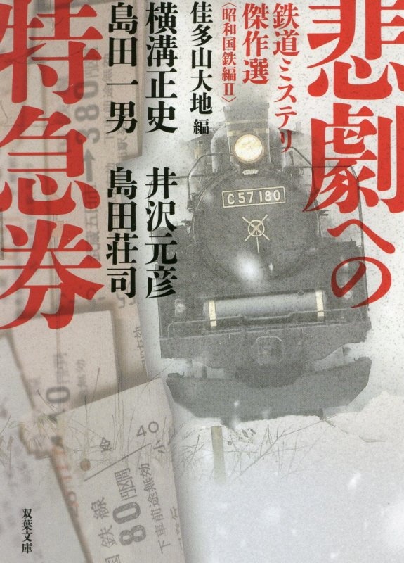 島田一男『悲劇への特急券 鉄道ミステリ傑作選〈昭和国鉄編〉2』