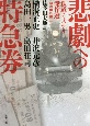 悲劇への特急券　鉄道ミステリ傑作選〈昭和国鉄編〉2