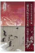 『建礼門院右京大夫集』の発信と影響