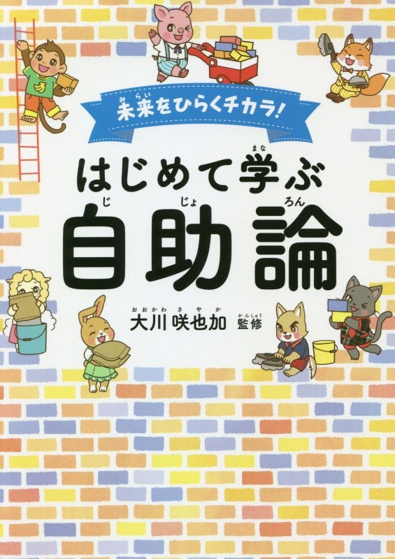 未来をひらくチカラ!はじめて学ぶ「自助論」