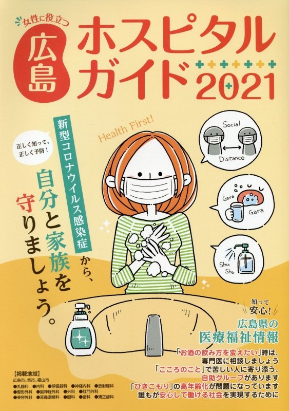 女性に役立つ広島ホスピタルガイド　２０２１