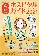 女性に役立つ広島ホスピタルガイド　2021