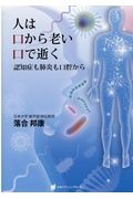 人は口から老い口で逝く　認知症も肺炎も口腔から