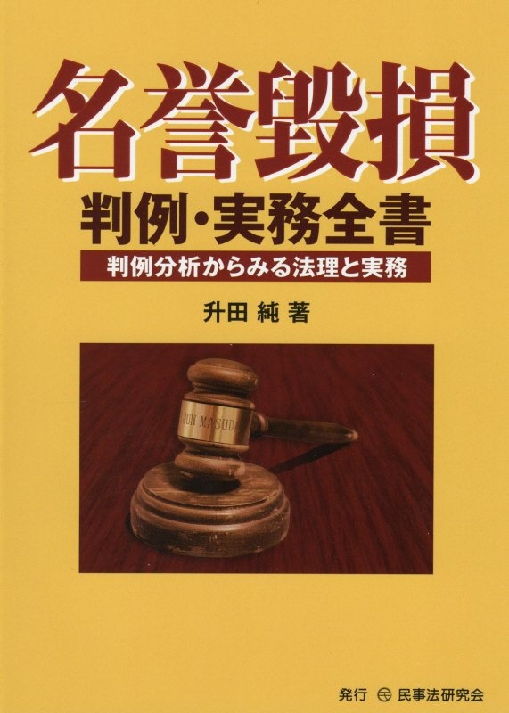 実戦民事訴訟の実務 必修知識から勝つための訴訟戦略まで/升田純