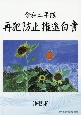 再犯防止推進白書　令和2年版