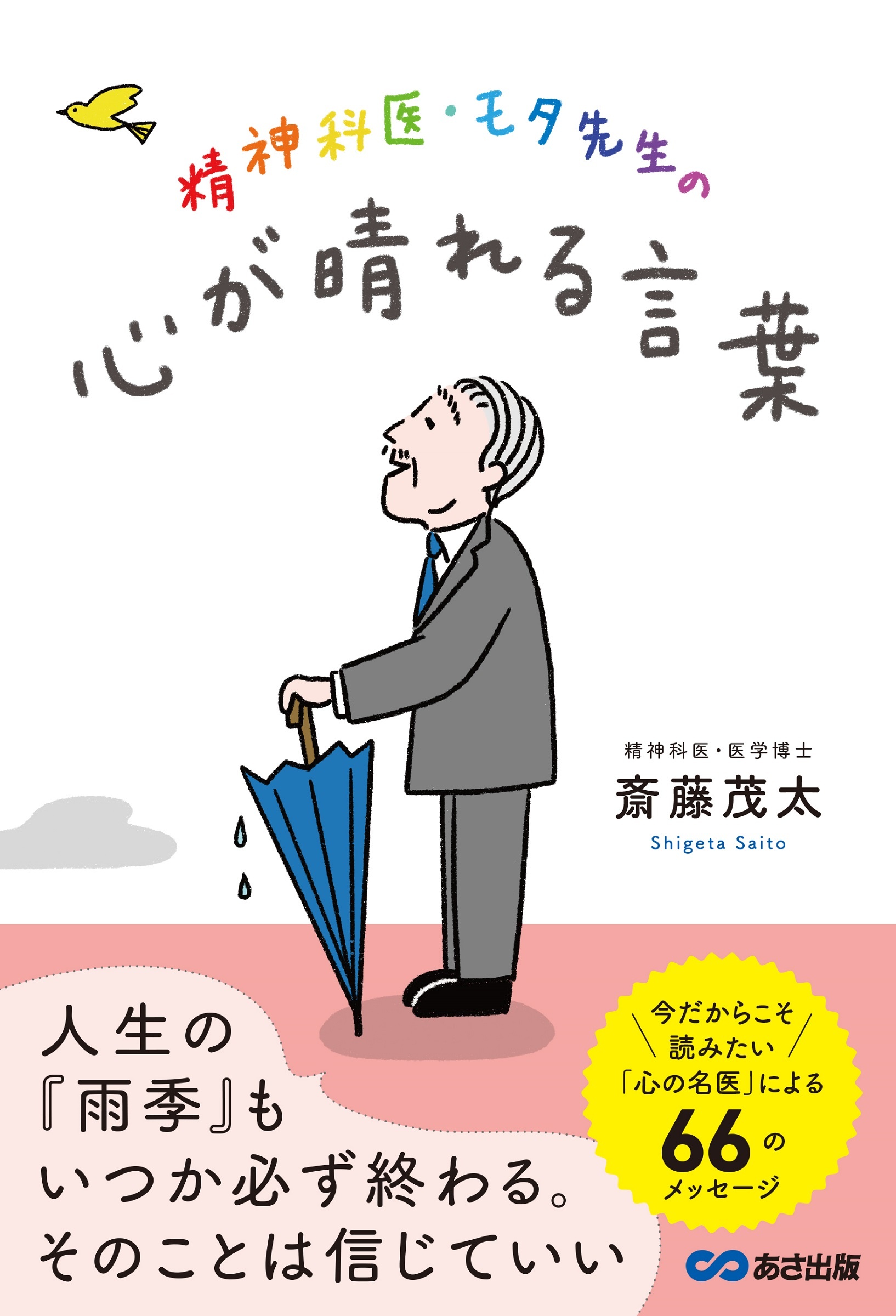 斎藤茂太 おすすめの新刊小説や漫画などの著書 写真集やカレンダー Tsutaya ツタヤ