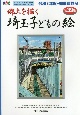 埼玉子どもの絵　郷土を描く(39)