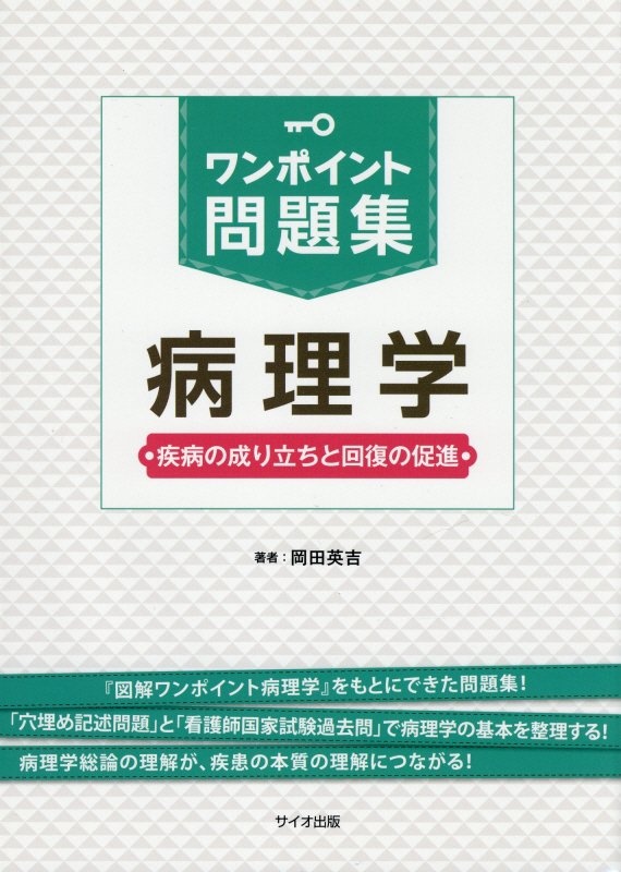 ワンポイント問題集　病理学　疾病の成り立ちと回復の促進