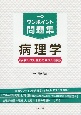 ワンポイント問題集　病理学　疾病の成り立ちと回復の促進