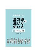 外来臨床での漢方薬の選び方・使い方　冷え症・疲労・イライラ・めまい編