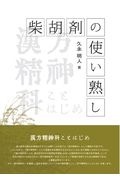 柴胡剤の使い熟し　漢方精神科ことはじめ